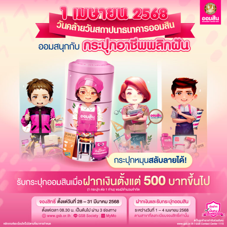 “อาชีพพลิกฝัน” กระปุกรุ่นใหม่จากออมสิน ฉลอง 1 เมษา วันสถาปนาออมสิน พร้อมสนับสนุนทุกอาชีพไทยให้เดินหน้า ด้วยพลังการออม จองสิทธิ์ฝากเงิน 28 – 31 มีนาคมนี้