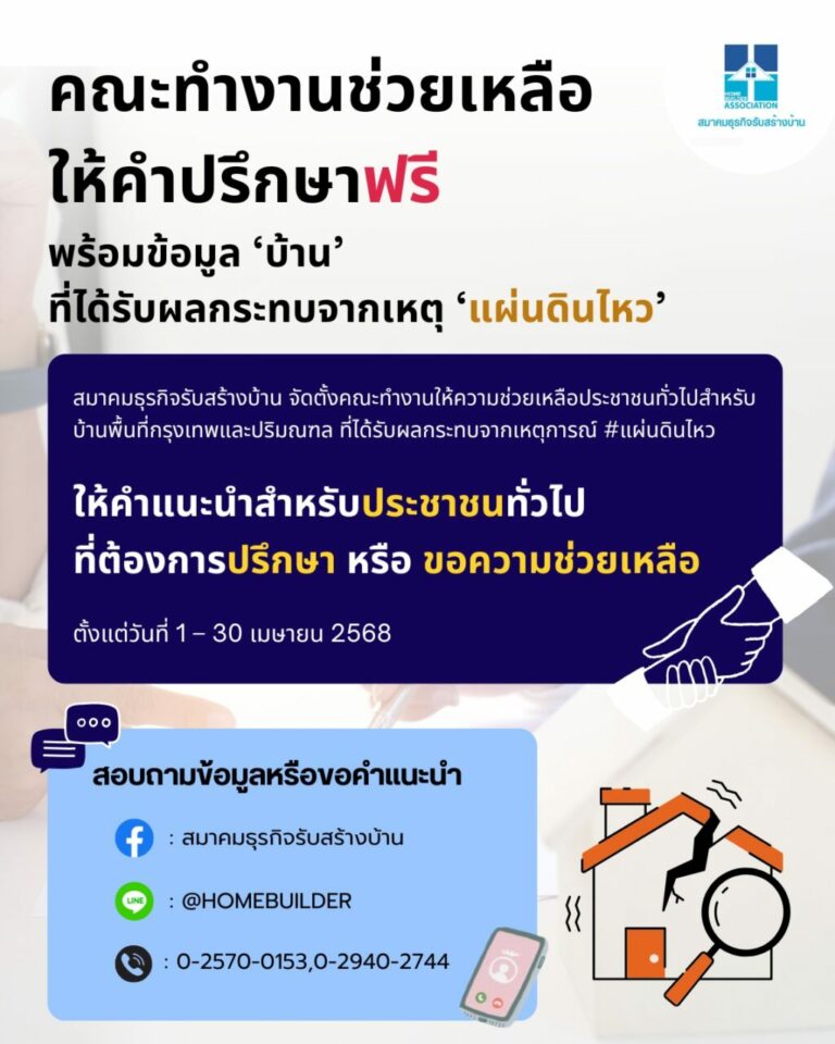สมาคมธุรกิจรับสร้างบ้าน ตั้งคณะทำงานช่วยเหลือ ให้คำปรึกษาฟรี พร้อมข้อมูล ‘บ้าน’ ที่ได้รับผลกระทบจากเหตุ ‘แผ่นดินไหว’