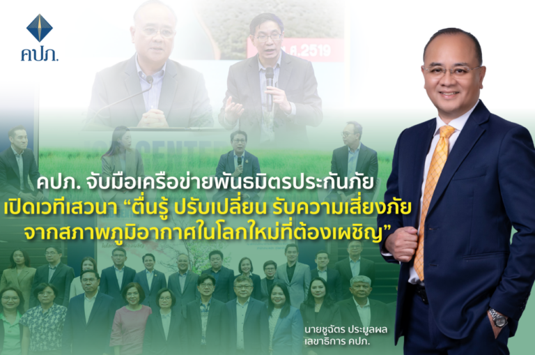 คปภ. จับมือเครือข่ายพันธมิตรประกันภัย เปิดเวทีเสวนา “ตื่นรู้ ปรับเปลี่ยน รับความเสี่ยงภัยจากสภาพภูมิอากาศในโลกใหม่ที่ต้องเผชิญ” (Adapting to Climate Change: New World – New Risk – New Practice)