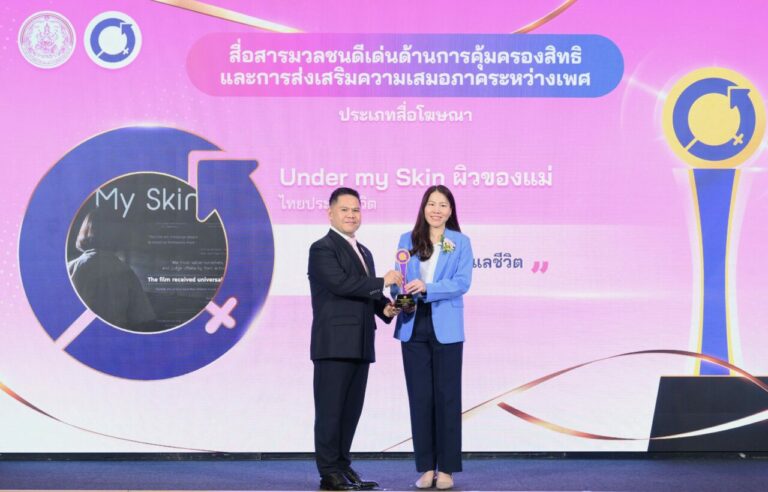 โฆษณาไทยประกันชีวิต “ผิวของแม่” คว้ารางวัล “สื่อสารมวลชนดีเด่นด้านการคุ้มครองสิทธิและการส่งเสริมความเสมอภาคระหว่างเพศ” ในวันสตรีสากล 2568