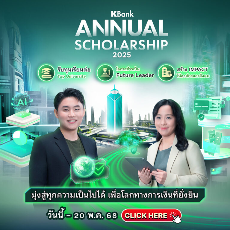 กสิกรไทย เปิดรับสมัครทุน ป.โท ‘KBank Annual Scholarship 2025’ ให้โอกาสคนทำงานที่มีประสบการณ์ 1 ปีขึ้นไป เรียนฟรีมหาวิทยาลัยชั้นนำระดับโลกในต่างประเทศ