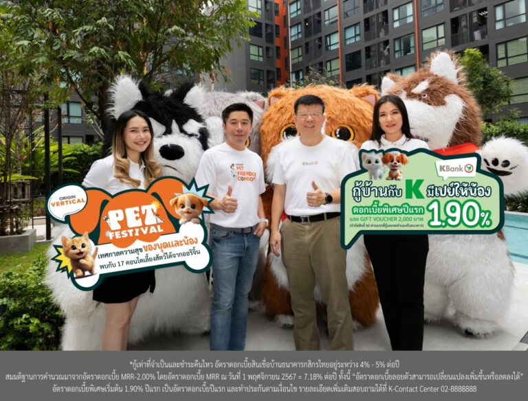 กสิกรไทย จับมือ ออริจิ้น เวอร์ติเคิล จัดกิจกรรม ORIGIN PET FESTIVAL ยกทัพ 17 คอนโดคุณภาพ มอบดอกเบี้ยพิเศษ 1.90% ปีแรก