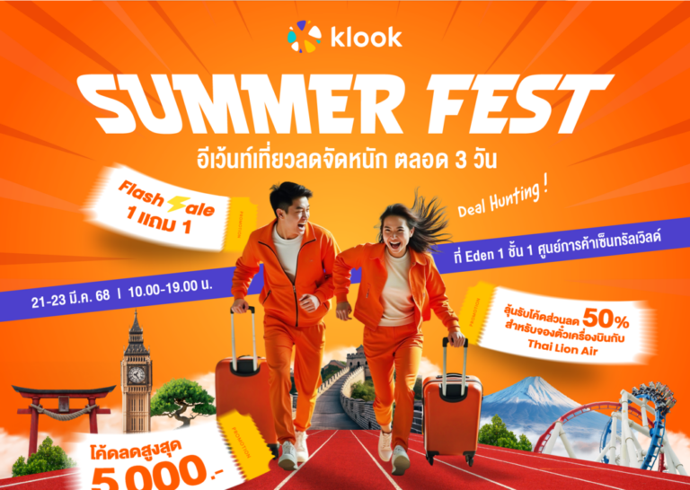 Klook เผยคนไทยวางแผนเที่ยวสงกรานต์ 68 เพิ่มขึ้น 50% พร้อมปล่อยดีลจัดหนัก ในงาน Klook Summer Fest ระหว่างวันที่ 21-23 มี.ค. 68 ตอบรับดีมานด์ท่องเที่ยวรับซัมเมอร์