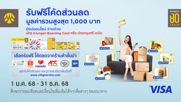 รับฟรีโค้ดส่วนลดร้านค้าชั้นนำ มูลค่ารวมสูงสุด 1,000 บาท เมื่อใช้จ่ายออนไลน์ด้วยบัตร Krungsri Boarding Card หรือบัตรกรุงศรี เดบิต