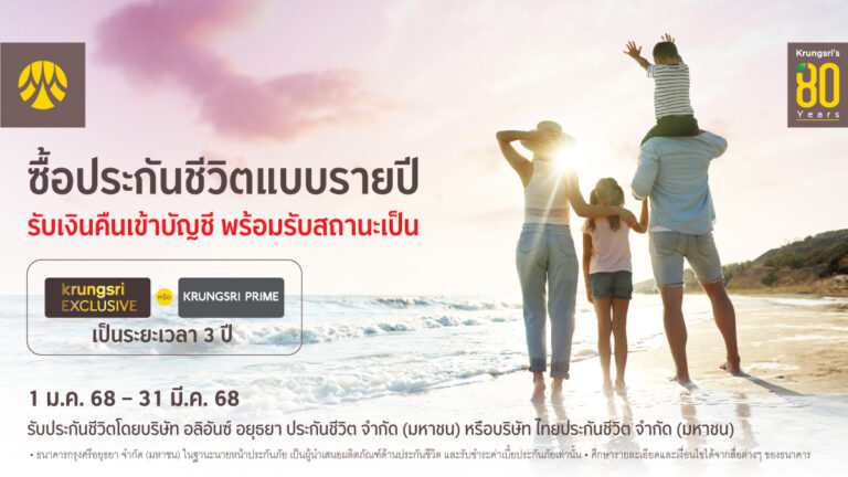 ซื้อประกันชีวิตแบบรายปีกับกรุงศรี รับเงินคืนเข้าบัญชี พร้อมรับสถานะ KRUNGSRI EXCLUSIVE หรือ KRUNGSRI PRIME เป็นระยะเวลา 3 ปี