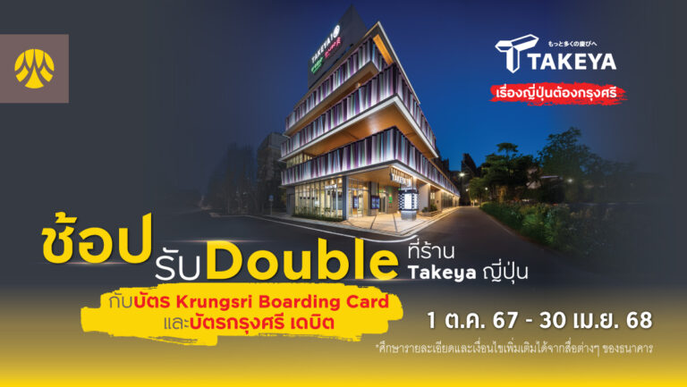 ช้อปรับ Double ที่ร้าน Takeya ญี่ปุ่น กับบัตร Krungsri Boarding Card และบัตรกรุงศรี เดบิต