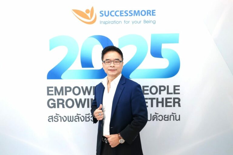ซัคเซสมอร์ ปักธงกลยุทธ์ 2025 เดินหน้าสู่การเป็นองค์กรชั้นนำ ด้านคุณค่าและคุณภาพชีวิต ดันธุรกิจเติบโตอย่างมั่นคง
