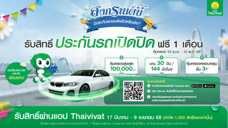 ประกันภัยไทยวิวัฒน์ ร่วมส่งคนไทยกลับบ้านปลอดภัย รับเทศกาลสงกรานต์ 68 มอบฟรี! ประกันรถเปิดปิด 3+ คุ้มครองสูงสุด 100,000 บาท