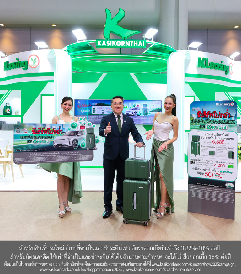 ลีสซิ่งกสิกรไทย จับมือ บัตรเครดิตกสิกรไทย เสิร์ฟโปรฉ่ำ กระเป๋าเดินทางครบเซต K POINT และ e-coupon รับมอเตอร์โชว์ 2025 เสริมประสบการณ์ลูกค้าด้วยโซลูชันสินเชื่อรถดิจิทัลครบวงจร