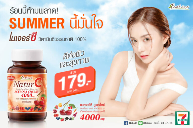 “บีไชน์ เนเจอร์ซี สูตรใหม่” อะเซโรลา เชอร์รี่ เข้มข้น ช่วยเติมความสดชื่นให้ผิวใสสุขภาพดีโปรสุดคุ้มรับซัมเมอร์ เพียงขวดละ 179 บาท ที่เซเว่น อีเลฟเว่น ทุกสาขา