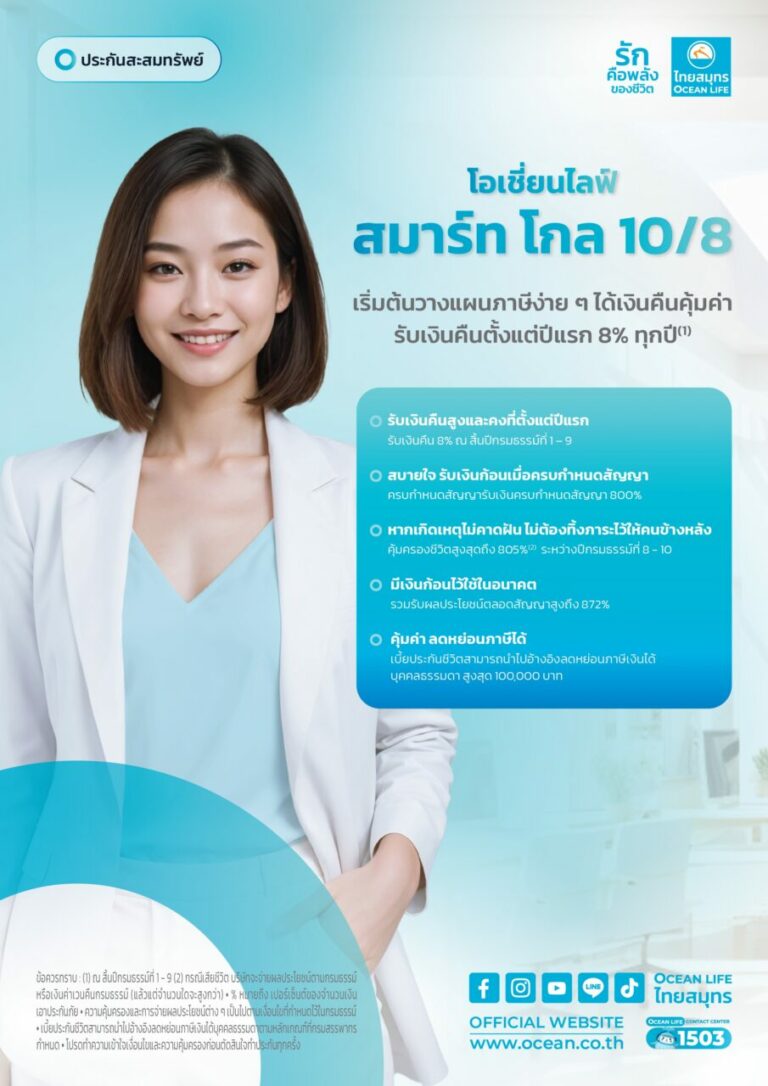 OCEAN LIFE ไทยสมุทร ส่งประกันสะสมทรัพย์ “โอเชี่ยนไลฟ์ สมาร์ท โกล 10/8” ตัวช่วยเพิ่มความมั่นคงในอนาคต รับเงินคืนสูงทุกปีตั้งแต่ปีแรก