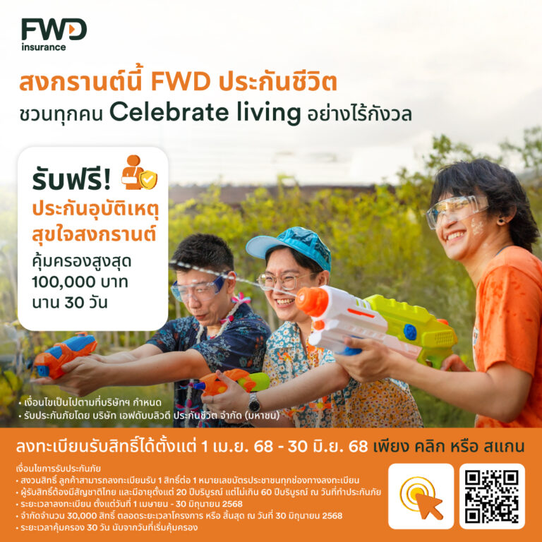 สงกรานต์นี้ เดินทางอย่างไร้กังวล! FWD ประกันชีวิต แจกประกันอุบัติเหตุฟรี 30,000 สิทธิ์