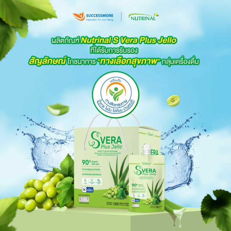 ซัคเซสมอร์ ยกระดับผลิตภัณฑ์ รับสัญลักษณ์มาตรฐานโภชนาการ “ทางเลือกสุขภาพ”  ตอกย้ำการเป็นแบรนด์ดูแลสุขภาพที่ทุกคนเข้าถึงได้