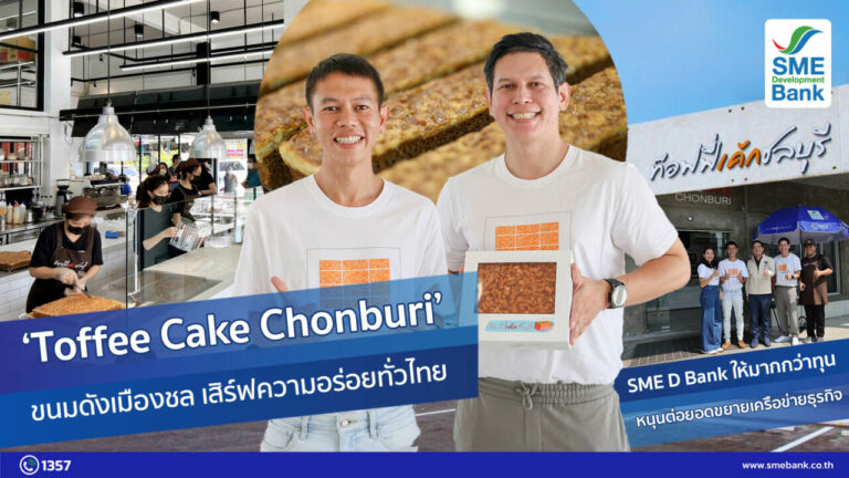 ‘Toffee Cake Chonburi’ ขนมดังเมืองชล เสิร์ฟความอร่อยทั่วไทย SME D Bank ให้มากกว่าทุน หนุนต่อยอดขยายเครือข่ายธุรกิจ