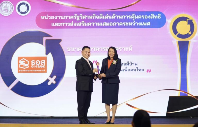 ธอส. รับรางวัลเกียรติคุณ องค์กรดีเด่นด้านการคุ้มครองสิทธิ และการส่งเสริมความเสมอภาคระหว่างเพศ เนื่องในวันสตรีสากล ประจำปี 2568