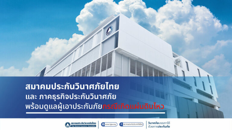 สมาคมประกันวินาศภัยไทย และ ภาคธุรกิจประกันวินาศภัย พร้อมดูแลผู้เอาประกันภัยกรณีเกิดแผ่นดินไหว