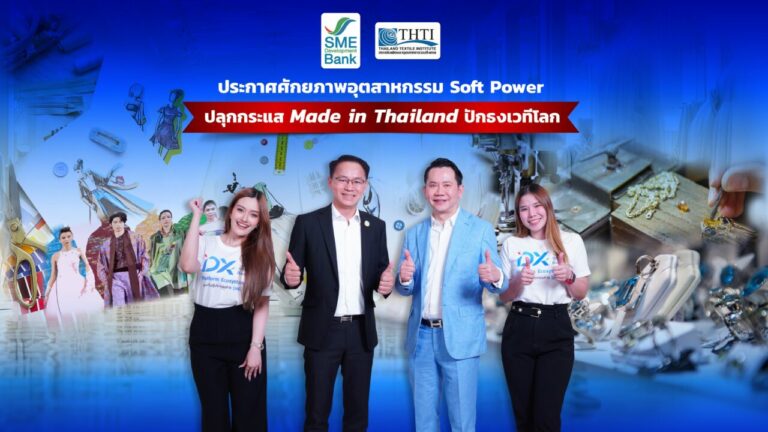ครั้งแรกความร่วมมือ SME D Bank x THTI  ปูพรมแดงพาเอสเอ็มอีแฟชั่นไลฟ์สไตล์ถึงแหล่งทุน หนุนยกระดับด้วยนวัตกรรมผสานดีไซน์ สร้าง Soft Power ปลุกกระแส Made in Thailand บนเวทีโลก