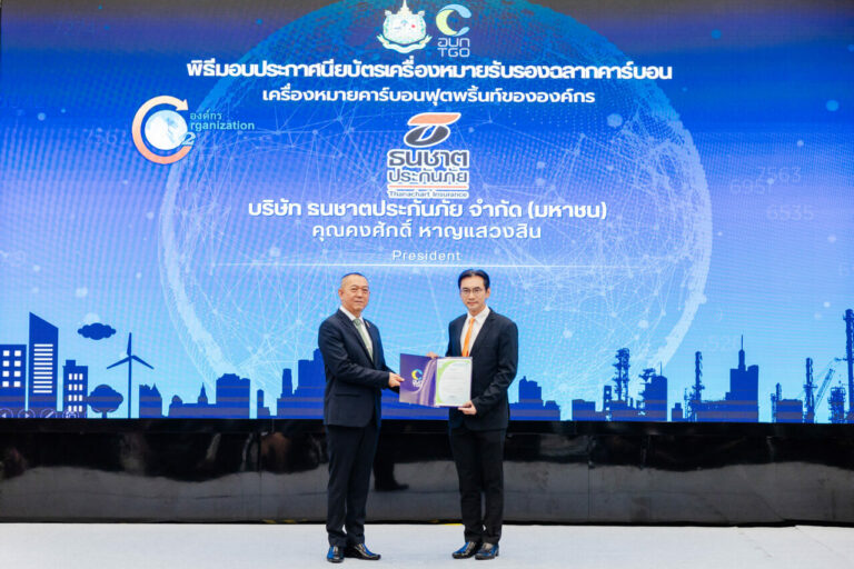 ธนชาตประกันภัย ผ่านการรับรองเครื่องหมายคาร์บอนฟุตพริ้นท์ขององค์กร มุ่งสู่การเติบโตอย่างยั่งยืนบนสังคมคาร์บอนต่ำ