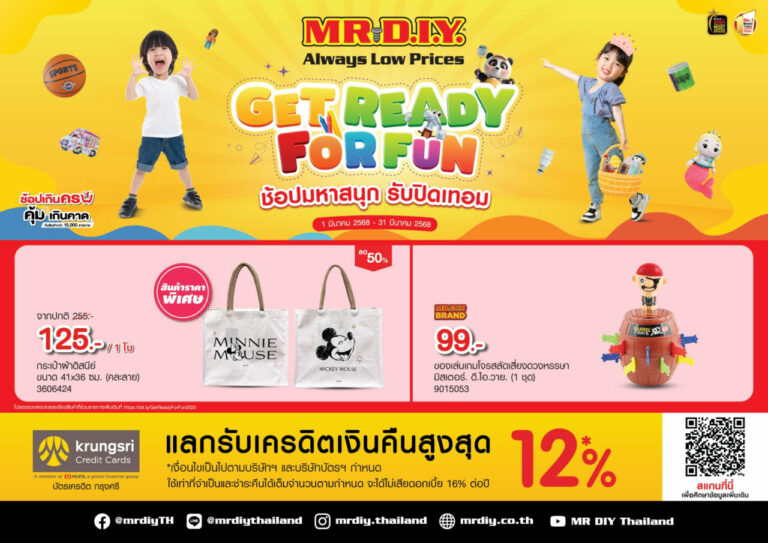 มิสเตอร์. ดี.ไอ.วาย. ยกทัพความสนุกต้อนรับปิดเทอมกับโปรโมชัน ‘GET READY FOR FUN ช้อปมหาสนุก รับปิดเทอม’ ตลอดเดือนมีนาคม 2568