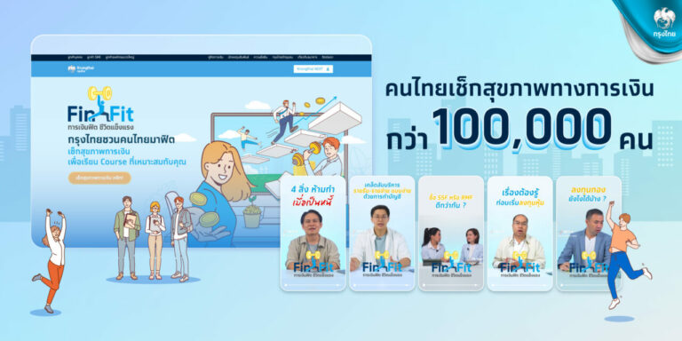 กรุงไทย ขับเคลื่อนแคมเปญ “FinFit การเงินฟิต ชีวิตแข็งแรง” ผู้เข้าร่วมกว่าแสนราย ตอบโจทย์คนไทยใส่ใจสุขภาพการเงิน​