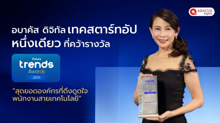 อบาคัส ดิจิทัล เทคสตาร์ทอัปหนึ่งเดียวที่คว้ารางวัล Future Trends Awards 2025 สุดยอดองค์กรที่ดึงดูดใจพนักงานสายเทคโนโลยี