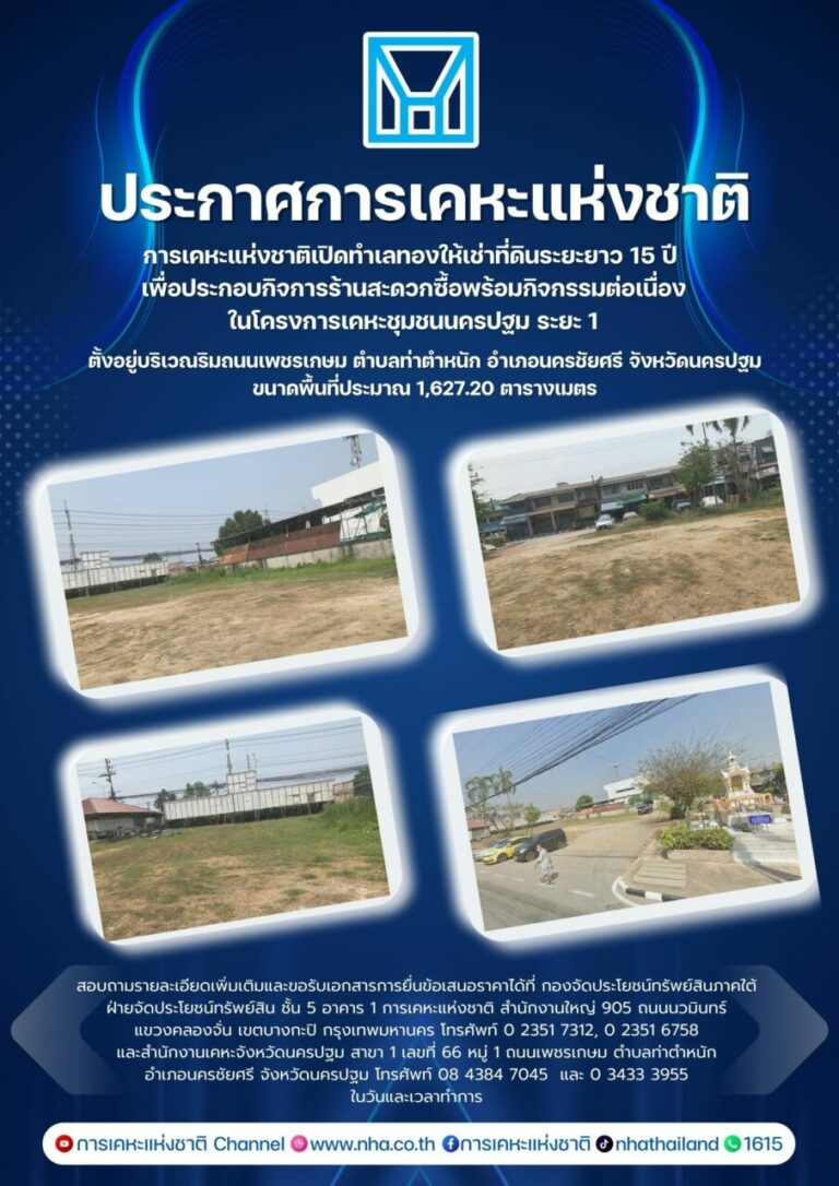 การเคหะแห่งชาติ เปิดทำเลทองให้เช่าที่ดินระยะยาว 15 ปี เพื่อประกอบกิจการร้านสะดวกซื้อพร้อมกิจกรรมต่อเนื่อง ในโครงการเคหะชุมชนนครปฐม ระยะ 1