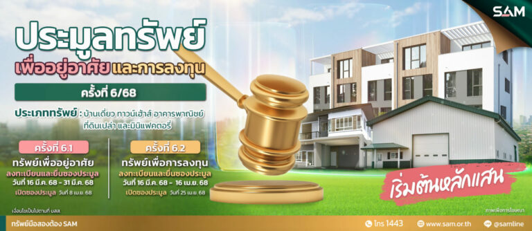 SAM ต้อนรับสงกรานต์ คัดทรัพย์เด่นทั่วไทย ในราคาพิเศษ ให้ผู้สนใจร่วมประมูล 8 เม.ย.และ 25 เม.ย.นี้ 