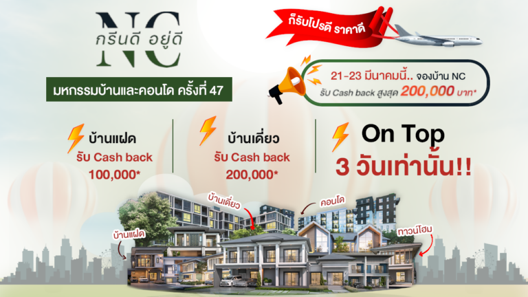 เอ็น.ซี.เฮ้าส์ซิ่ง จัดทัพบ้านพร้อมอยู่ จุดพลุแคมเปญใหญ่ NC กรีนดี อยู่ดี รับโปรดี ราคาดี จองบ้าน 20-23 มี.ค 2568 นี้ รับ Cash Back สูงสุด 200,000 บาท