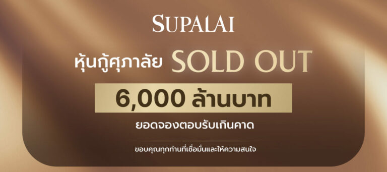 “ศุภาลัย” ปิดดีลหุ้นกู้ 6,000 ล้านบาท SOLD OUT นักลงทุนแห่จองเกินเป้า การันตีศักยภาพองค์กรแกร่ง