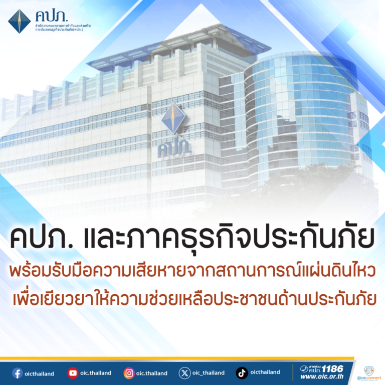 คปภ. และภาคธุรกิจประกันภัย พร้อมรับมือความเสียหายจากสถานการณ์แผ่นดินไหว เพื่อเยียวยาให้ความช่วยเหลือประชาชนด้านประกันภัย