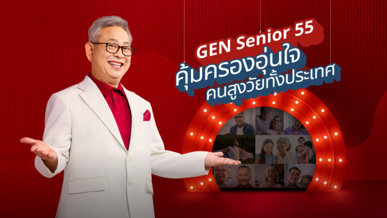 เจนเนอราลี่ เปิดตัวพรีเซนเตอร์รุ่นใหญ่…อารมณ์ดี พร้อมแคมเปญโฆษณาชิ้นใหม่ ‘GEN Senior 55 ประกันชีวิตเงินก้อนของคนสูงวัย’ รับไทยเข้าสู่สังคมผู้สูงอายุเต็มตัว