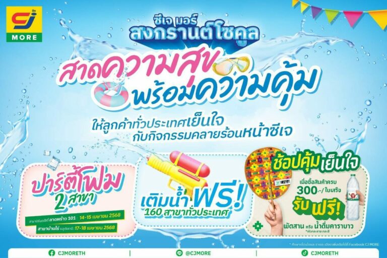 โซคูลทั่วหล้า มหาสงกรานต์ ซีเจ มอร์ ร่วมฉลองสงกรานต์สาดความสุขพร้อมความคุ้มด้วยกิจกรรมสุดฟิน!ชวนลูกค้าทั่วประเทศเย็นใจคลายร้อนรับซัมเมอร์