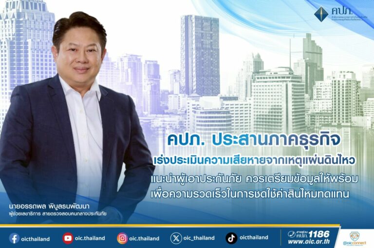 คปภ. ประสานภาคธุรกิจ เร่งประเมินความเสียหายจากเหตุแผ่นดินไหวแนะนำผู้เอาประกันภัย ควรเตรียมข้อมูลให้พร้อม เพื่อความรวดเร็วในการชดใช้ค่าสินไหมทดแทน