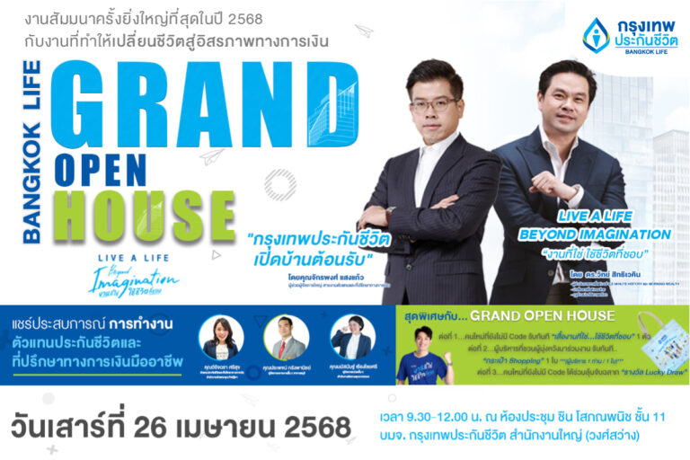 กรุงเทพประกันชีวิต เปิดบ้านต้อนรับนักขายรุ่นใหม่ สร้างโอกาสกับ “งานที่ใช่ ใช้ชีวิตที่ชอบ” ในงาน Bangkok Life Grand Open House