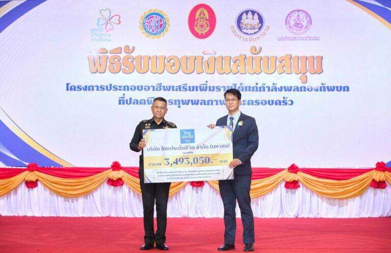 ไทยประกันชีวิต มอบเงินสนับสนุนกำลังพลกองทัพบกประกอบอาชีพเสริมเพิ่มรายได้ ประจำปี 2568