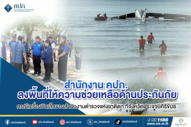 คปภ. ลงพื้นที่ให้ความช่วยเหลือด้านประกันภัยกรณีเครื่องบินเล็กของสำนักงานตำรวจแห่งชาติตก ที่จังหวัดประจวบคีรีขันธ์