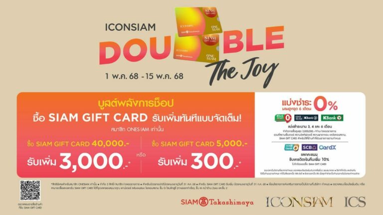 ไอคอนสยาม จัดหนัก โปรโมชั่นสุดคุ้ม“ICONSIAM DOUBLE THE JOY”ซื้อ Siam Gift Card ครบตามเงื่อนไข รับท็อปอัพเพิ่มทันที มูลค่ารวม 3.4 ล้านบาทซื้อครบปุ๊บ รับปั๊บ ไม่ต้องลุ้น 1 พฤษภาคม – 15 พฤษภาคม 2568 นี้เท่านั้น
