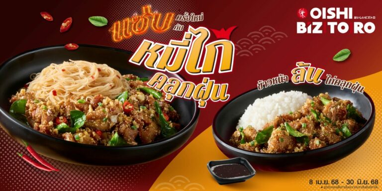 โออิชิ บิซโทโระ ชวนแซ่บเมนูใหม่ หมี่และข้าวหน้าล้นไก่คลุกฝุ่น อร่อยจัดจ้าน…จัดใจ วันนี้ถึง 30 มิ.ย. นี้