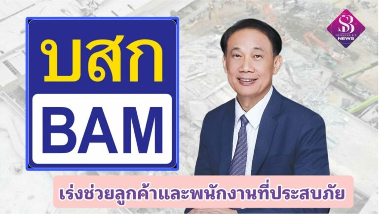 BAM เร่งช่วยลูกค้าและพนักงานที่ประสบภัยแผ่นดินไหว