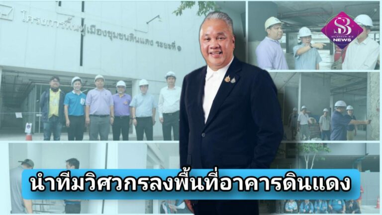 การเคหะแห่งชาติ นำทีมวิศวกรลงพื้นที่ตรวจสอบอาคารดินแดงหลังเหตุแผ่นดินไหว ยันไม่กระทบโครงสร้างหลัก อาคารแข็งแรง มั่นคง ปลอดภัย