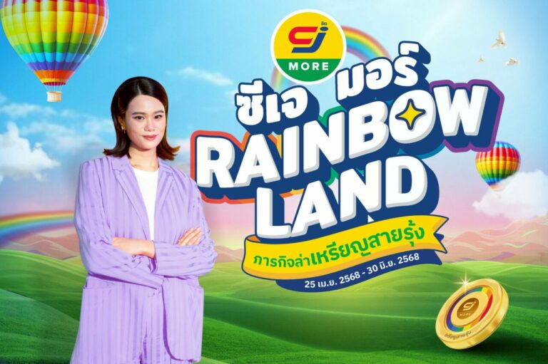 กลับมาแล้ว! “ซีเจ มอร์ เรนโบว์แลนด์ ภารกิจล่าเหรียญสายรุ้ง”อัปความคุ้มค่า พร้อมความสะดวกสบายที่ง่ายกว่าให้ลูกค้าสมาชิกสบายการ์ด สะสมและแลกเหรียญสายรุ้งเป็นของพรีเมียมสุดคุ้มผ่านไลน์