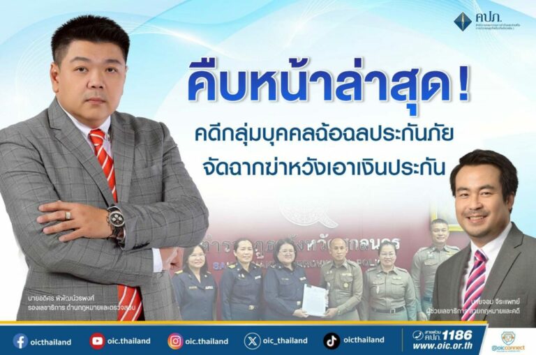 คืบหน้าล่าสุด! คดีกลุ่มบุคคลฉ้อฉลประกันภัยจัดฉากฆ่าหวังเอาเงินประกันภัย 14 ล้านบาท