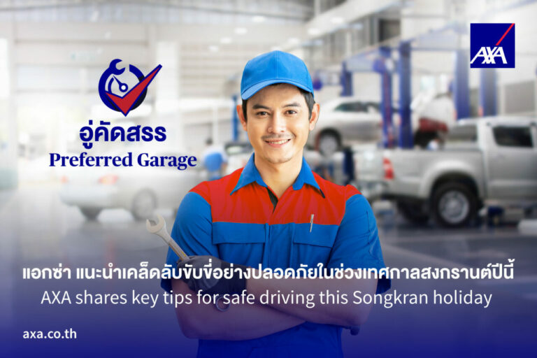 แอกซ่า แนะนำเคล็ดลับขับขี่อย่างปลอดภัยในช่วงเทศกาลสงกรานต์ปีนี้