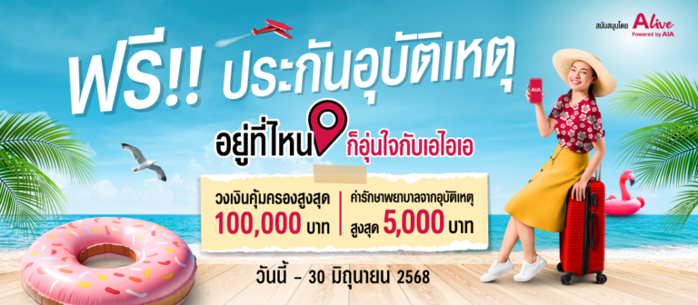 เอไอเอ ประเทศไทย ร่วมกับ เอ ไลฟ์ จัดแคมเปญ “ฟรี!! กรมธรรม์ประกันภัยสุขใจสงกรานต์ (ไมโครอินชัวรันส์)” มอบกรมธรรม์ประกันภัยกลุ่ม วงเงินคุ้มครองสูงสุด 100,000 บาทต่อกรมธรรม์