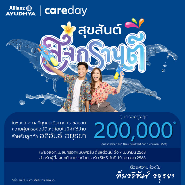 อลิอันซ์ อยุธยา มอบประกันอุบัติเหตุฟรีช่วงสงกรานต์ คุ้มครองสูงสุด 200,000 บาท