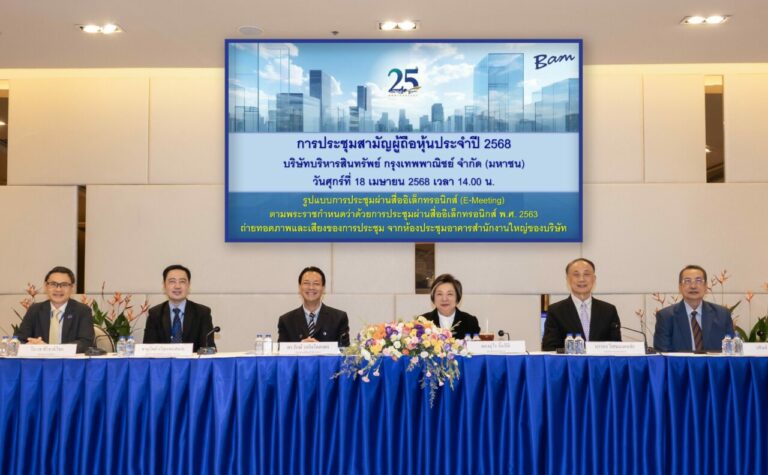 BAM จัดประชุมสามัญผู้ถือหุ้นประจำปี 2568