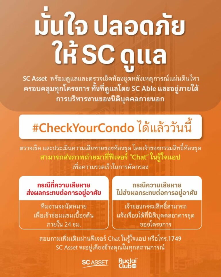 SC Asset มั่นใจ ปลอดภัย พร้อมดูแลผู้อยู่อาศัยผ่านฟีเจอร์ “Chat” บนแอปฯ รู้ใจคลับ #CheckYourCondo ตรวจเช็คบ้านจากทีมวิศวกรและผู้เชี่ยวชาญ