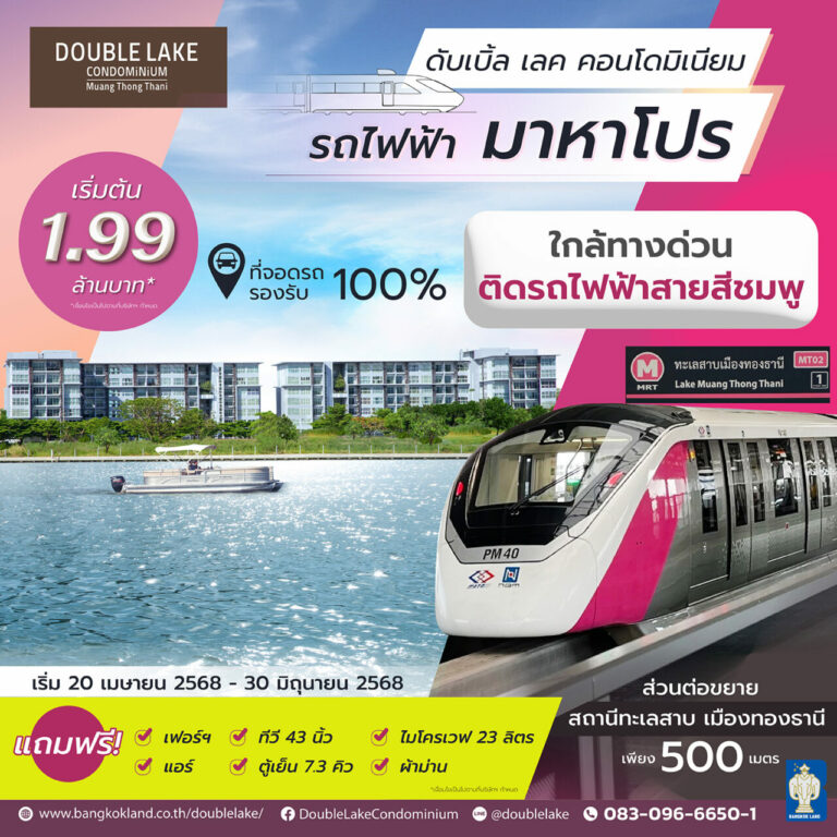 บีแลนด์ เสิร์ฟโปรแรง! ฉลองรถไฟฟ้าสายสีชมพูด้วยแคมเปญ “รถไฟฟ้า มาหาโปร – เมืองทองธานี” พบ 2 โครงการศักยภาพ “ดับเบิ้ล เลค” และ “โมริ คอนโดมิเนียม” พร้อมเข้าอยู่ทันที