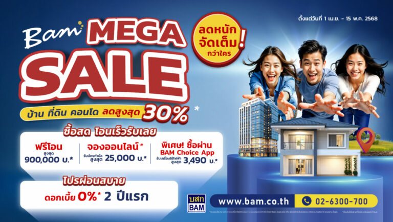 BAM จัดแคมเปญ “BAM MEGA SALE” ลดหนักจัดเต็มกว่าใคร บ้านที่ดิน คอนโด ลดสูงสุด 30%”