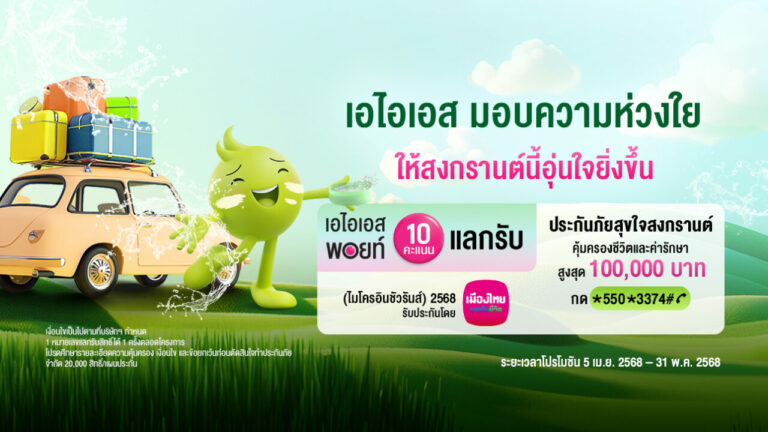 อุ่นใจรับเทศกาลสงกรานต์ ปี 2568…เมืองไทยประกันชีวิต ผนึกกำลัง AIS ส่ง “กรมธรรม์ประกันภัยสุขใจสงกรานต์ (ไมโครอินชัวรันส์)” ร่วมเติมเต็มความสุขและรอยยิ้ม